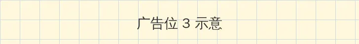 amd推土机 帖子内嵌广告位