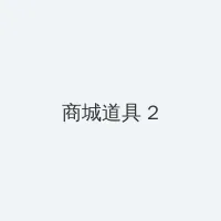 amd推土机 积分商城 - 帖子置顶卡